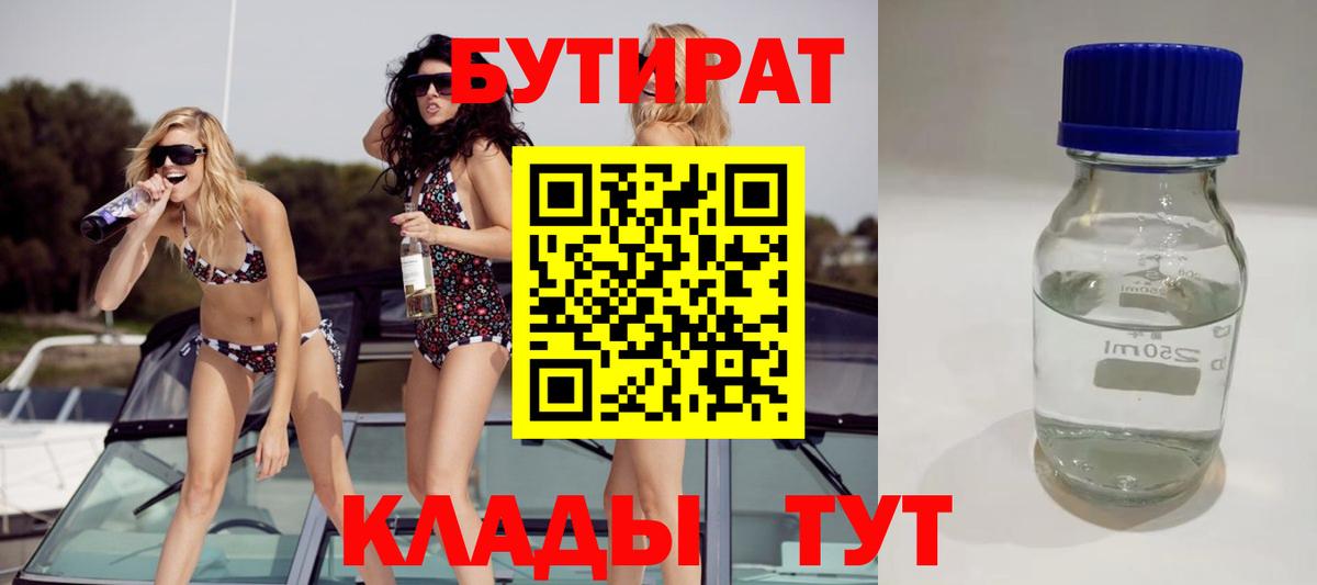 БУТИРАТ  БУТИРАТ Butirat  Вход с VPN  Нефтекумск 