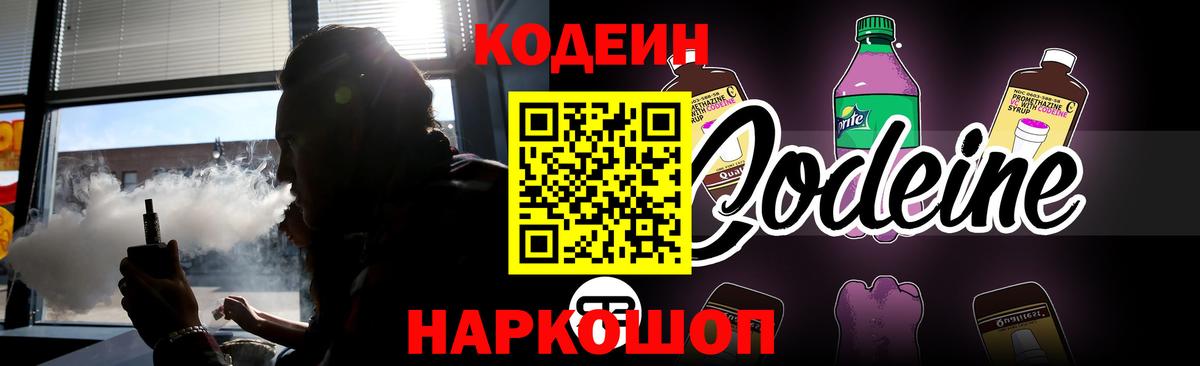 Codein Purple Drank  Кодеин Purple Drank  Вход с VPN  Нефтекумск 